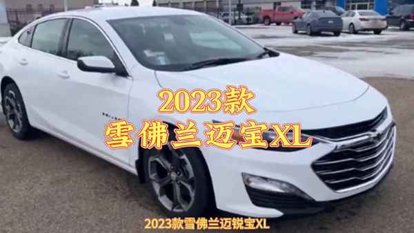 雪佛蘭邁銳寶2023年新款價格_雪佛蘭科魯茲2023年新款價格