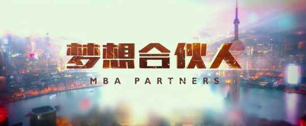 電視劇夢想合伙人(電視劇夢想合伙人演員表)