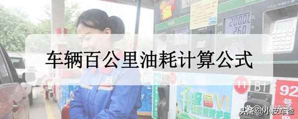 汽車百公里油耗計(jì)算方式;汽車百公里油耗計(jì)算方式是什么