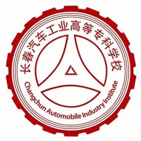 長(zhǎng)春汽車(chē)職業(yè)技術(shù)學(xué)院-長(zhǎng)春汽車(chē)職業(yè)技術(shù)學(xué)院招聘