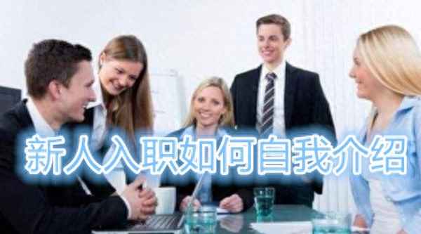 新人入職簡短自我介紹(新人入職簡短自我介紹30秒)