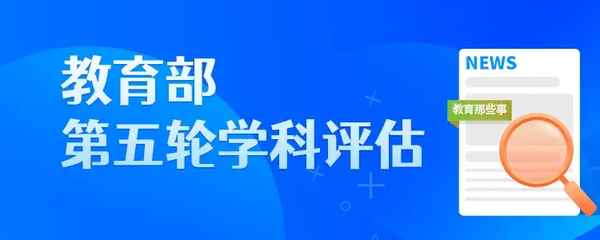 教育部評級-教育部評級和軟科評級區別