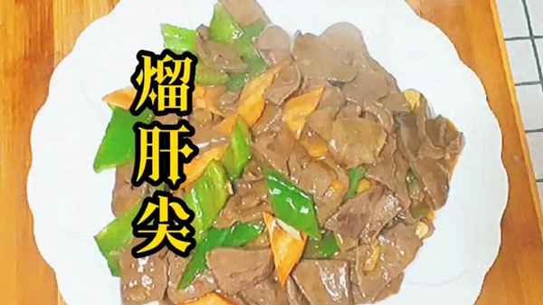 家常肝尖的做法步驟—肝尖怎么做好吃