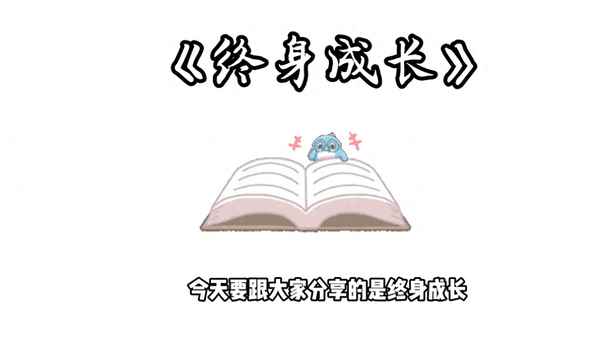 終身成長書籍推薦-終身成長書的內容