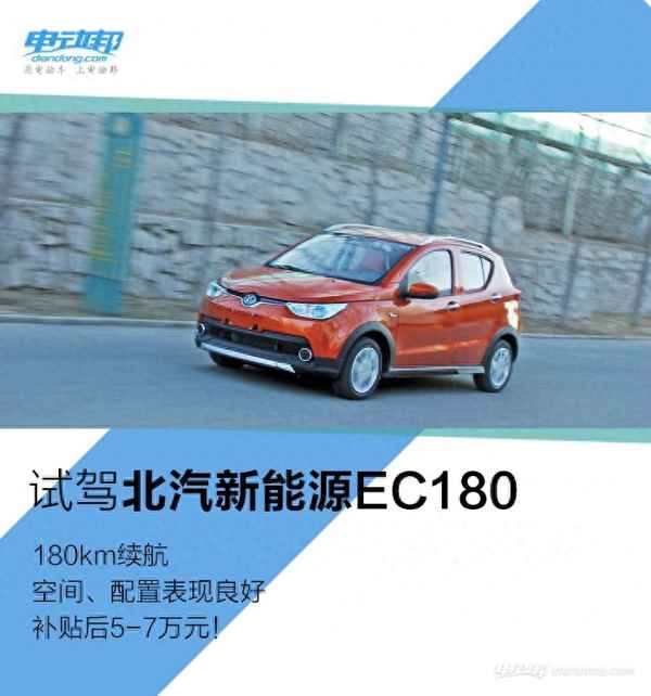 北汽EC180新能源汽車_北汽新能源ec180配置