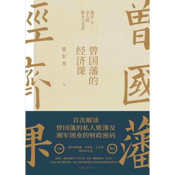 曾国藩财经-曾国藩的经济课