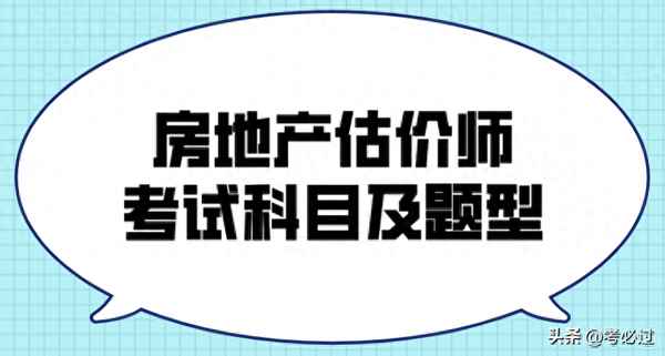 房产评估师考试科目,房产评估考试难么