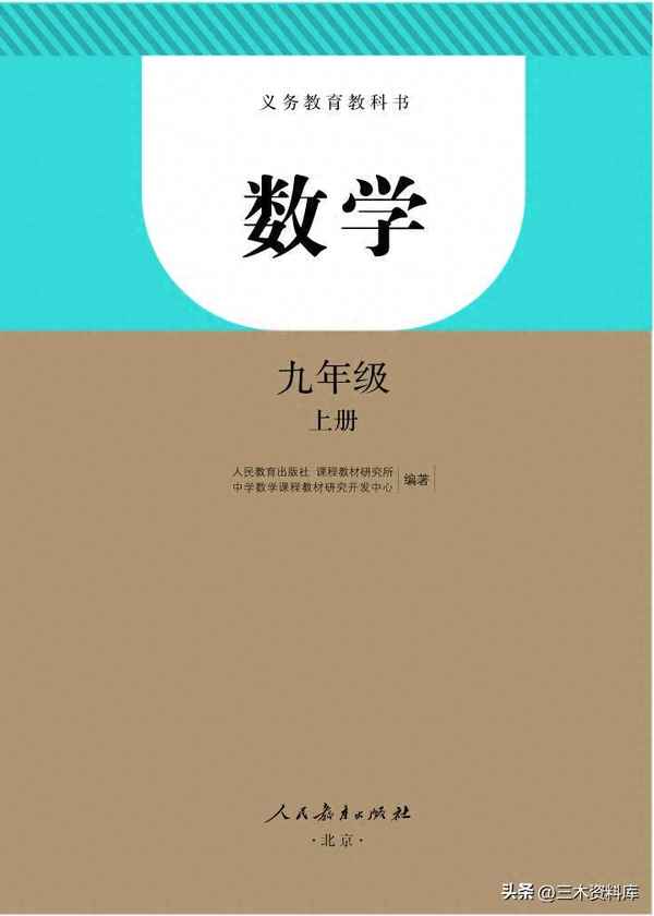 義務教育教科書數學九年級上冊_九年級上冊數學書義務教育電子版