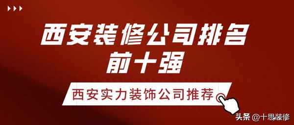 西安前十名裝修公司都有哪些_西安前三十名裝修公司