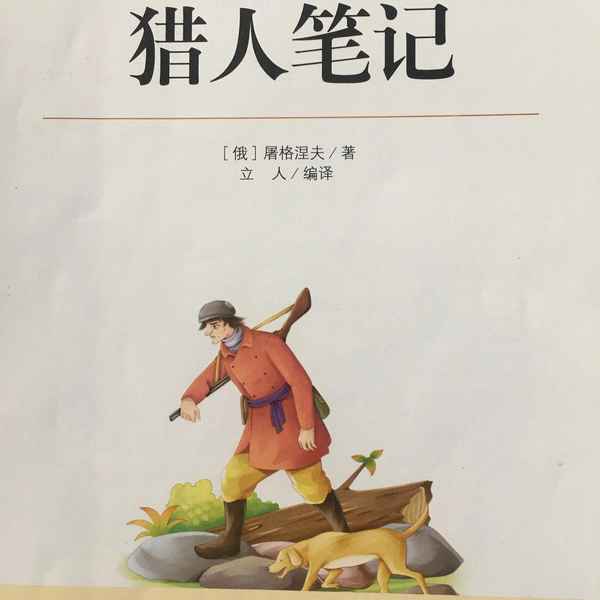 獵人筆記讀后感200字_獵人筆記讀后感100字