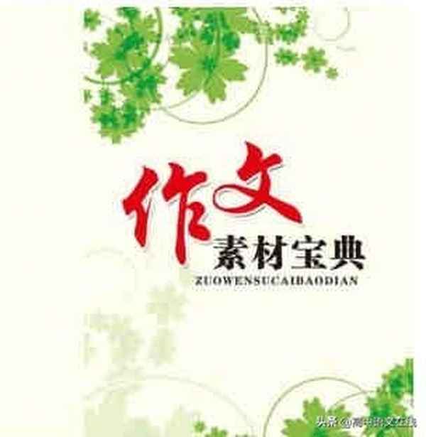 淡泊名利的作文素材;追求名利迷失自我的事例