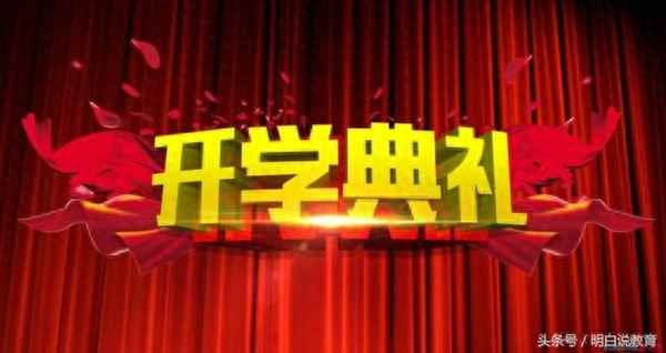 新學校開學典禮方案_來新學校的總結