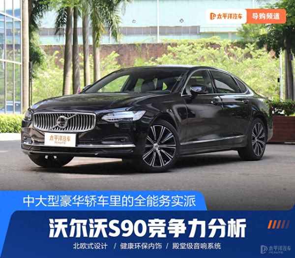 沃爾沃s90配置參數(shù)-沃爾沃s90規(guī)格參數(shù)