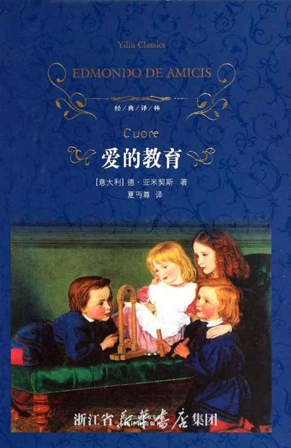 愛的教育好詞好句;愛的教育好詞好句感悟