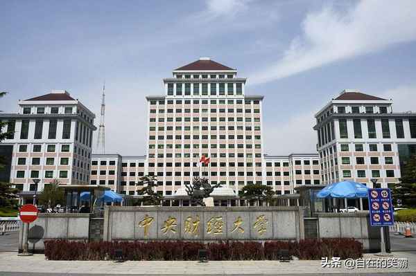 中央财经学院怎么样、中央财经学院是211吗