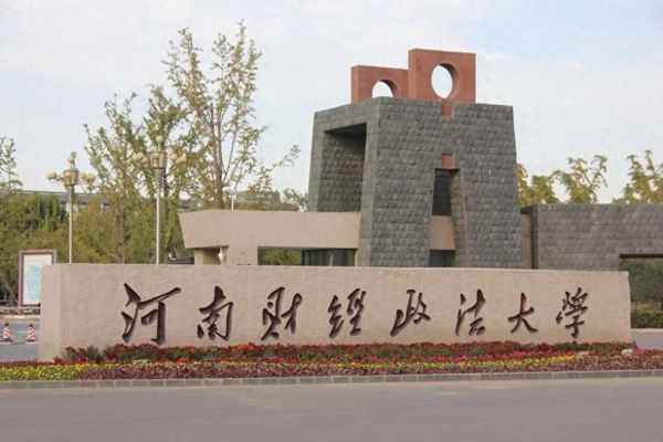 河南财经政法分数线_河南省财经政法学院录取分数线
