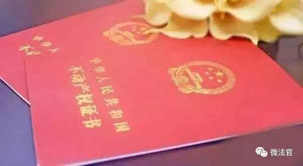 房产证法律、房产证法律法规规定