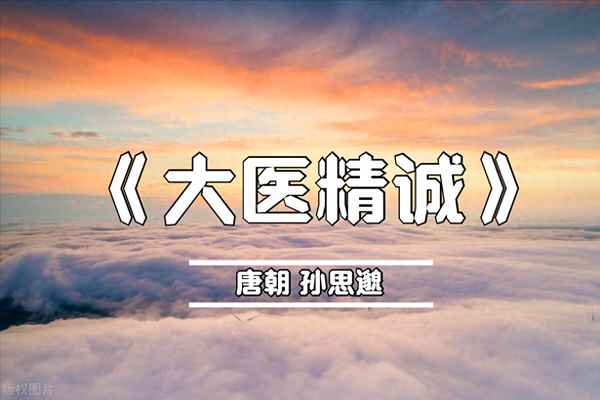 大医精诚八字名言-大医精诚八字名言图片