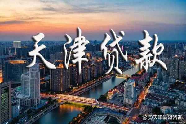天津房產抵押(天津房產抵押查詢)