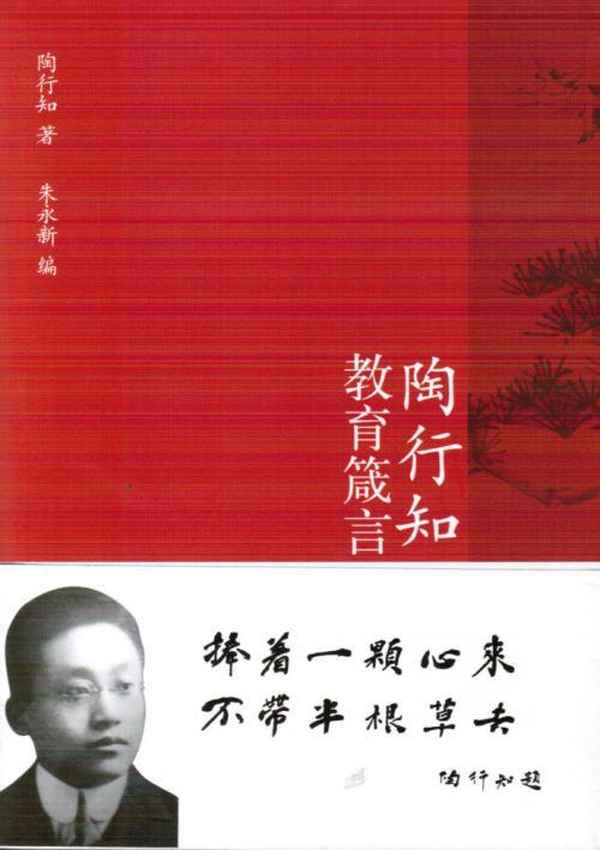 陶行知教育理念;陶行知教育理念讀書心得