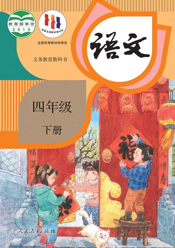 人教版四年級下冊語文書課文(4年級下冊語文書課文人教版)