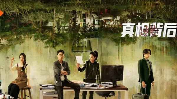 電視劇真相的背后—電視劇真相的背后大結(jié)局