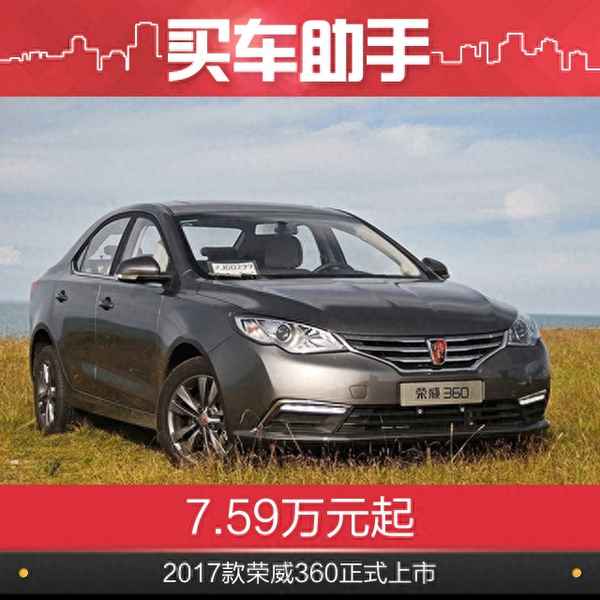 17年榮威360的外觀(guān)設(shè)計(jì)_17款榮威360參數(shù)配置表