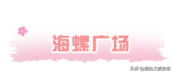煙臺花海在什么地方;煙臺網(wǎng)紅花海