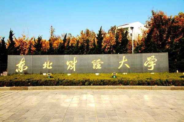 东北财经大学研究生报录比、东北财经大学研究生报考录取比