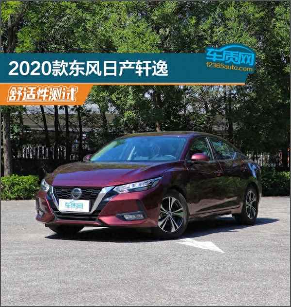 軒逸2020款經(jīng)典舒適版(2022款軒逸經(jīng)典舒適版)