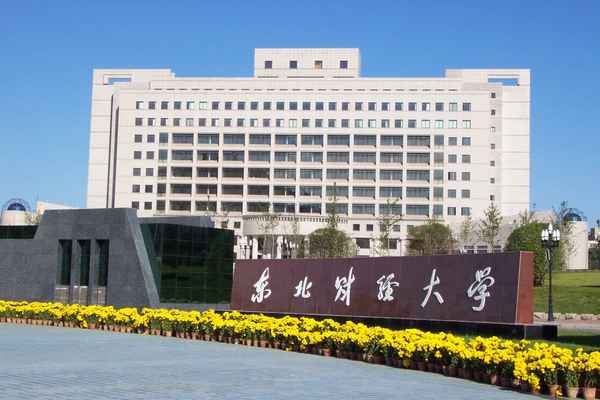 东北财经大学统计学,东北财经大学统计学院官网