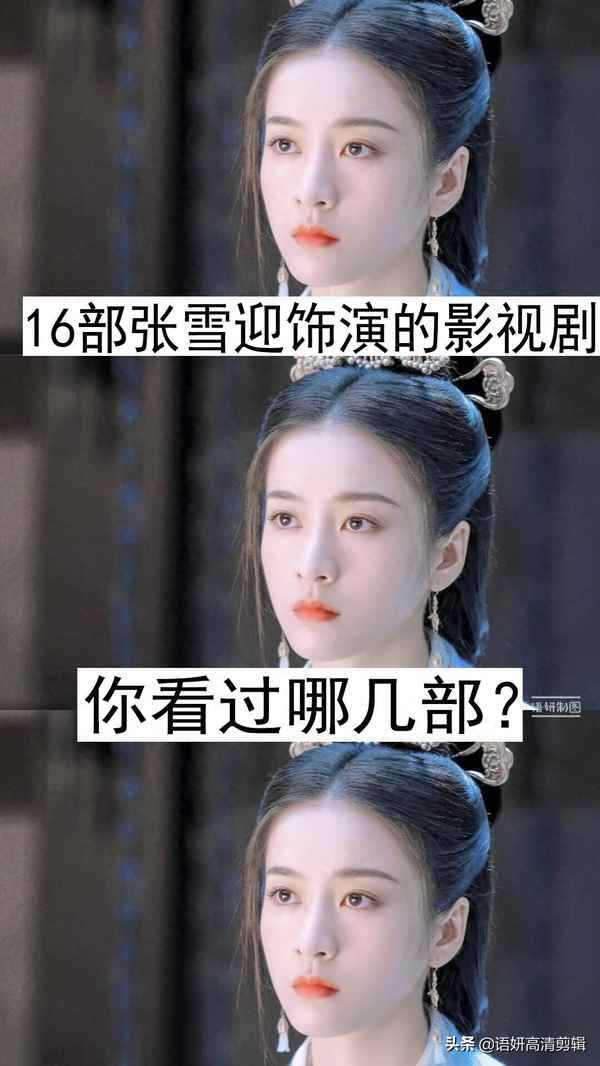 張雪迎電視劇-張雪迎電視劇大全