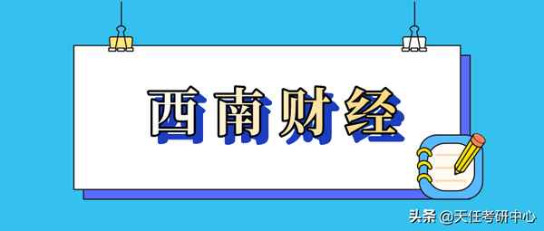 西南财经法硕—西南财经法硕非法学报录比