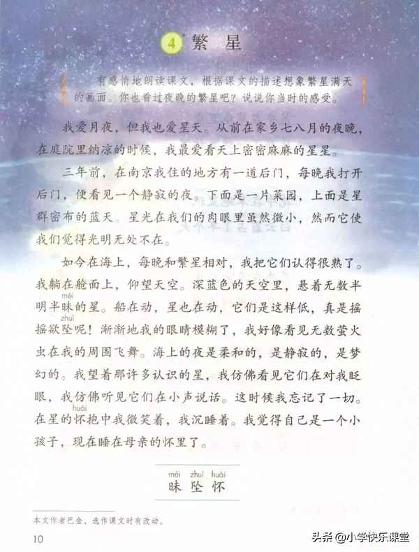 四年級語文繁星教案—巴金《繁星》原文