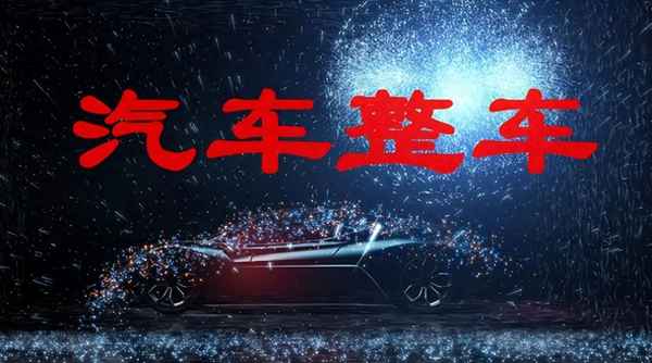 汽车整车龙头股排名—汽车零部件优质龙头股