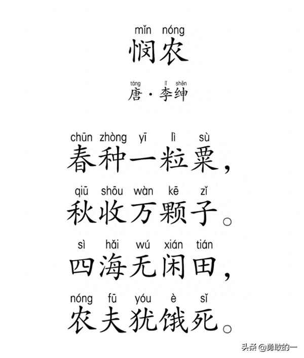 李绅的《悯农》(二)、李绅的《悯农》(二)拼音