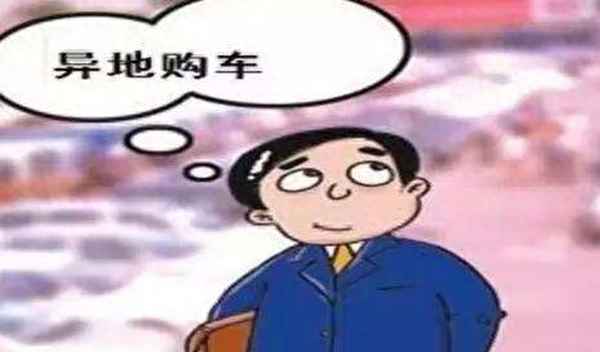 異地購車有什么弊端,為什么第一輛車不建議買二手