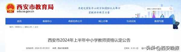 長(zhǎng)安區(qū)教育局官網(wǎng)、長(zhǎng)安區(qū)教育局官網(wǎng)查詢?nèi)肟?></p><p><span>全文如下：</span></p><p><span>根據(jù)《中華人民共和國(guó)教師法》《教師資格條例》《<教師資格條例>實(shí)施辦法》和《陜西省教育廳辦公室關(guān)于做好2024年中小學(xué)教師資格制度實(shí)施工作有關(guān)事項(xiàng)的通知》等法律法規(guī)政策規(guī)定，結(jié)合西安市工作實(shí)際，現(xiàn)將西安市2024年上半年中小學(xué)教師資格認(rèn)定工作公告如下：</span></p><p>一、初級(jí)中學(xué)、小學(xué)及幼兒園教師資格認(rèn)定</p><p><span>（一）西安市轄區(qū)各區(qū)縣教育行政部門負(fù)責(zé)認(rèn)定初級(jí)中學(xué)、小學(xué)及幼兒園教師資格。</span></p><p><span>（二）請(qǐng)申請(qǐng)認(rèn)定初級(jí)中學(xué)、小學(xué)及幼兒園教師資格的申請(qǐng)人隨時(shí)關(guān)注戶籍地、居住地（持有效期內(nèi)的居住證）或就讀學(xué)校所在地所在的區(qū)縣教育行政部門發(fā)布的認(rèn)定公告（各區(qū)縣教育行政部門的聯(lián)系方式及發(fā)布公告的網(wǎng)址見附件），并按照各區(qū)縣有關(guān)認(rèn)定工作安排進(jìn)行認(rèn)定。</span></p><p><span>（三）戶籍地、居住地（持有效期內(nèi)的居住證）或就讀學(xué)校所在地在西安市開發(fā)區(qū)的申請(qǐng)人，申請(qǐng)初中、小學(xué)、幼兒園教師資格的向所在開發(fā)區(qū)涉及的區(qū)縣教育行政部門提出申請(qǐng)（具體請(qǐng)查閱區(qū)縣教育行政部門發(fā)布的認(rèn)定公告）；申請(qǐng)高中、中職、中職實(shí)習(xí)指導(dǎo)教師資格的向西安市教育行政部門提出申請(qǐng)。</span></p><p>二、高級(jí)中學(xué)、中等職業(yè)學(xué)校及中等職業(yè)學(xué)校實(shí)習(xí)指導(dǎo)教師資格認(rèn)定</p><p><span>西安市教育局負(fù)責(zé)認(rèn)定全市高級(jí)中學(xué)、中等職業(yè)學(xué)校及中等職業(yè)學(xué)校實(shí)習(xí)指導(dǎo)教師資格。具體安排如下：</span></p><p>（一）認(rèn)定范圍</p><p><span>未達(dá)到國(guó)家法定退休年齡，戶籍所在地、居住地（須持有當(dāng)?shù)鼐幼∽C且在有效期內(nèi)）或就讀學(xué)校所在地（僅限2024年全日制應(yīng)屆畢業(yè)生、在讀專升本學(xué)生和在讀研究生）在西安市的中國(guó)公民及在西安市服役的現(xiàn)役軍人和武警。</span></p><p><span>在西安市學(xué)習(xí)、工作和居住的港澳臺(tái)居民，持港澳臺(tái)居民居住證可在西安市居住所在地申請(qǐng)認(rèn)定中小學(xué)教師資格；持港澳居民來(lái)往內(nèi)地通行證、五年有效期臺(tái)灣居民來(lái)往大陸通行證可在中小學(xué)教師資格考試所在地申請(qǐng)認(rèn)定中小學(xué)教師資格。</span></p><p><span>根據(jù)有關(guān)規(guī)定，申請(qǐng)人在同一年中只能認(rèn)定一種教師資格。</span></p><p><span>提醒：《教師資格考試合格證明》全國(guó)通用，有效期三年。應(yīng)屆畢業(yè)生和在讀研究生可根據(jù)自身情況，選擇在戶籍地或者就讀學(xué)校所在地申請(qǐng)認(rèn)定教師資格。</span></p><p>（二）認(rèn)定條件</p><p><span>1.遵守憲法和法律，具有良好的思想品德和職業(yè)道德，能夠履行《教師法》規(guī)定的義務(wù)。</span></p><p><span>2.取得相應(yīng)學(xué)歷。</span></p><p><span>（1）申請(qǐng)認(rèn)定高級(jí)中學(xué)和中等職業(yè)學(xué)校教師資格，應(yīng)當(dāng)具備大學(xué)本科及以上學(xué)歷；</span></p><p><span>（2）申請(qǐng)認(rèn)定中等職業(yè)學(xué)校實(shí)習(xí)指導(dǎo)教師資格，應(yīng)當(dāng)具備大學(xué)?？萍耙陨蠈W(xué)歷，且具有相當(dāng)助理工程師及以上專業(yè)技術(shù)職務(wù)或中級(jí)及以上工人技術(shù)等級(jí)。</span></p><p><span>根據(jù)國(guó)家和我省中小學(xué)教師資格考試有關(guān)規(guī)定，普通高校三年級(jí)以上學(xué)生可參加中小學(xué)教師資格考試，考試通過(guò)但未取得前，尚不具備申請(qǐng)認(rèn)定教師資格的學(xué)歷條件。普通高校全日制應(yīng)屆畢業(yè)生可在畢業(yè)前最后一學(xué)期申請(qǐng)認(rèn)定相應(yīng)教師資格，認(rèn)定機(jī)構(gòu)將在申請(qǐng)人取得后給出認(rèn)定結(jié)論并制發(fā)教師資格證書。</span></p><p><span>(提示：建議申請(qǐng)人提前在學(xué)信網(wǎng)（<font color=red>www</font>.chsi.com.cn）查詢學(xué)歷，查詢不到的學(xué)歷請(qǐng)及時(shí)申請(qǐng)學(xué)歷認(rèn)證報(bào)告)</span></p><p><span>3.普通話水平應(yīng)達(dá)到國(guó)家語(yǔ)言文字工作委員會(huì)頒布的《普通話水平測(cè)試等級(jí)標(biāo)準(zhǔn)》二級(jí)乙等及以上標(biāo)準(zhǔn)，其中申請(qǐng)語(yǔ)文和對(duì)外漢語(yǔ)教師資格應(yīng)達(dá)到二級(jí)甲等及以上標(biāo)準(zhǔn)。</span></p><p><span>4.通過(guò)中小學(xué)教師資格考試，取得《中小學(xué)教師資格考試合格證明》且在有效期內(nèi)或取得《師范生教師職業(yè)能力證書》且在有效期內(nèi)。根據(jù)《退役軍人事務(wù)部教育部人力資源社會(huì)保障部關(guān)于促進(jìn)優(yōu)秀退役軍人到中小學(xué)任教的意見》（退役軍人部發(fā)〔2022〕46號(hào)）規(guī)定，退役軍人在服役前1年內(nèi)取得中小學(xué)教師資格考試合格證明的，憑入伍通知書、退役證書等相關(guān)材料，教師資格考試合格證明有效期可延長(zhǎng)2年。</span></p><p><span>5.能適應(yīng)教育教學(xué)工作的需要，具有良好的身體素質(zhì)。體檢標(biāo)準(zhǔn)按照陜西省教育廳、陜西省衛(wèi)生健康委員會(huì)《關(guān)于做好陜西省教師資格認(rèn)定體檢工作的通知》（陜教〔2019〕61號(hào)）有關(guān)規(guī)定執(zhí)行，體檢結(jié)論為合格。</span></p><p>（三）認(rèn)定流程及安排</p><p><span>申請(qǐng)教師資格認(rèn)定按照“網(wǎng)上報(bào)名—體檢—現(xiàn)場(chǎng)確認(rèn)—領(lǐng)取證書”的流程進(jìn)行。</span></p><p><span>1.網(wǎng)上報(bào)名</span></p><p><span>報(bào)名時(shí)間：2024年5月20日8：00—6月21日17：00，網(wǎng)上報(bào)名期間如有臨時(shí)調(diào)整，以教育部教師資格認(rèn)定指導(dǎo)中心通知為準(zhǔn)。</span></p><p><span>符合認(rèn)定條件的申請(qǐng)人員在網(wǎng)報(bào)時(shí)間內(nèi)登錄中國(guó)教師資格網(wǎng)（https://<font color=red>www</font>.jszg.edu.cn），通過(guò) “網(wǎng)上辦事”欄目下“教師資格認(rèn)定”服務(wù)入口，點(diǎn)擊“在線辦理”，完成注冊(cè)及實(shí)名驗(yàn)證后。在網(wǎng)報(bào)時(shí)間內(nèi)進(jìn)行認(rèn)定報(bào)名，選擇相應(yīng)的認(rèn)定機(jī)構(gòu)和確認(rèn)點(diǎn)完成申報(bào)。其中，“請(qǐng)選擇考試形式”一欄中，取得《中小學(xué)教師資格考試合格證明》的申請(qǐng)人應(yīng)選擇“國(guó)家統(tǒng)一考試”，取得《師范生教師職業(yè)能力證書》的申請(qǐng)人應(yīng)選擇“免試認(rèn)定改革人員”?！敖處熧Y格管理信息系統(tǒng)”對(duì)申請(qǐng)人的身份、學(xué)歷、普通話等級(jí)、《中小學(xué)教師資格考試合格證明》、《師范生教師職業(yè)能力證書》等信息進(jìn)行自動(dòng)核驗(yàn)，核驗(yàn)通過(guò)的在現(xiàn)場(chǎng)確認(rèn)環(huán)節(jié)無(wú)需提交原件。</span></p><p><span>溫馨提示：</span></p><p><span>（1）填寫正確的身份信息，否則無(wú)法完成網(wǎng)報(bào)。</span></p><p><span>（2）信息輸入過(guò)程中字符之間不能有空格，牢記或妥善保存密碼，核對(duì)所填信息準(zhǔn)確無(wú)誤后提交。</span></p><p><span>2.體檢</span></p><p><span>申請(qǐng)人網(wǎng)上報(bào)名成功后，請(qǐng)關(guān)注西安市教育局官網(wǎng)，查看《西安市教育局2024年上半年申請(qǐng)高級(jí)中學(xué)、中等職業(yè)學(xué)校及中等職業(yè)學(xué)校實(shí)習(xí)指導(dǎo)教師資格認(rèn)定體檢公告》，并按照要求體檢。</span></p><p><span>3.現(xiàn)場(chǎng)確認(rèn)</span></p><p><span>（1）現(xiàn)場(chǎng)確認(rèn)時(shí)間、地點(diǎn)及安排，體檢結(jié)束之后關(guān)注西安市教育局官網(wǎng)發(fā)布的現(xiàn)場(chǎng)確認(rèn)公告。</span></p><p><span>（2）現(xiàn)場(chǎng)確認(rèn)應(yīng)提交的資料：</span></p><p><span>①近期免冠正面一寸彩色白底證件照1張（與認(rèn)定網(wǎng)報(bào)上傳照片同底版，照片背面寫明姓名、申請(qǐng)教師資格種類、學(xué)科及身份證號(hào)）；</span></p><p><span>②有效期內(nèi)的二代身份證原件；在西安市學(xué)習(xí)、工作和居住的港澳臺(tái)居民，攜帶港澳臺(tái)居民居住證或港澳居民來(lái)往內(nèi)地通行證，五年有效期臺(tái)灣居民來(lái)往大陸通行證；</span></p><p><span>③戶籍材料、居住證或?qū)W生證等；</span></p><p><span>在戶籍地申請(qǐng)認(rèn)定的，需提交本人戶口本或集體戶口證明原件；</span></p><p><span>在居住地申請(qǐng)認(rèn)定的，需提交有效的西安市居住證原件；</span></p><p><span>以就讀學(xué)校所在地申請(qǐng)認(rèn)定的，需提交注冊(cè)信息完整的學(xué)生證原件；</span></p><p><span>在西安市現(xiàn)役軍人和現(xiàn)役武警在服役地申請(qǐng)的，應(yīng)提供或，如證件上不能顯示服役所在地，另需提供所屬部隊(duì)或單位的組織人事部門出具的人事關(guān)系證明，證明格式依該部隊(duì)或單位的規(guī)定而定，證明應(yīng)明示申請(qǐng)人服役所在地。</span></p><p><span>④</span></p><p><span>學(xué)歷信息在網(wǎng)報(bào)時(shí)經(jīng)過(guò)中國(guó)教師資格網(wǎng)電子信息比對(duì)驗(yàn)證的可不提交；</span></p><p><span>港澳臺(tái)學(xué)歷還需提交教育部留學(xué)服務(wù)中心出具的《港澳臺(tái)學(xué)歷認(rèn)證書》原件及復(fù)印件；</span></p><p><span>國(guó)外學(xué)歷還需提交教育部留學(xué)服務(wù)中心出具的《書》原件及復(fù)印件。</span></p><p><span>特別提示：在審核材料過(guò)程中，對(duì)于中國(guó)教師資格網(wǎng)無(wú)法直接比對(duì)驗(yàn)證的學(xué)歷，申請(qǐng)人須提交《中國(guó)高等教育學(xué)歷認(rèn)證報(bào)告》（在學(xué)信網(wǎng)（<font color=red>www</font>.chsi.com.cn）在線申請(qǐng)），否則視為不合格學(xué)歷將無(wú)法受理。建議申請(qǐng)人提前在學(xué)信網(wǎng)驗(yàn)證學(xué)歷，無(wú)法驗(yàn)證的及時(shí)申請(qǐng)認(rèn)證報(bào)告。</span></p><p><span>⑤普通話水平測(cè)試等級(jí)證書</span></p><p><span>普通話等級(jí)證書在網(wǎng)報(bào)時(shí)經(jīng)過(guò)中國(guó)教師資格網(wǎng)比對(duì)核驗(yàn)成功的可不提交；無(wú)法通過(guò)比對(duì)核驗(yàn)的，需提交《普通話水平測(cè)試等級(jí)證書》原件。</span></p><p><span>⑥申請(qǐng)中等職業(yè)學(xué)校實(shí)習(xí)指導(dǎo)教師資格種類的申請(qǐng)人，除提供以上資料外，還需提供相當(dāng)助理工程師及以上專業(yè)技術(shù)職務(wù)的職稱證書或中級(jí)以上工人技術(shù)等級(jí)的資格證書原件及復(fù)印件。</span></p><p><span>提醒：所有原件審核完畢之后返還申請(qǐng)人。</span></p><p><span>⑦港澳臺(tái)居民需提交由香港特別行政區(qū)、澳門特別行政區(qū)和臺(tái)灣地區(qū)有關(guān)部門開具的無(wú)犯罪記錄證明。如有需要，香港和澳門申請(qǐng)人可通過(guò)認(rèn)定機(jī)構(gòu)申領(lǐng)我省統(tǒng)一開具的請(qǐng)相關(guān)部門出具無(wú)犯罪記錄證明的函件。</span></p><p><span>4.認(rèn)定結(jié)論及證書領(lǐng)取</span></p><p><span>我局完成認(rèn)定審核工作后，將據(jù)實(shí)做出認(rèn)定結(jié)論，并為符合認(rèn)定條件的申請(qǐng)人制發(fā)教師資格證書。證書領(lǐng)取方式及時(shí)間請(qǐng)關(guān)注西安市教育局官網(wǎng)發(fā)布的證書領(lǐng)取公告，申請(qǐng)人可登錄網(wǎng)報(bào)系統(tǒng)查詢認(rèn)定結(jié)論。</span></p><p>（四）其他事項(xiàng)</p><p><span>1.請(qǐng)申請(qǐng)人按規(guī)定時(shí)間、地點(diǎn)和要求進(jìn)行網(wǎng)上申報(bào)和現(xiàn)場(chǎng)審核等，因錯(cuò)過(guò)申報(bào)時(shí)間，選錯(cuò)認(rèn)定機(jī)構(gòu)或現(xiàn)場(chǎng)確認(rèn)點(diǎn)、申報(bào)信息有誤或提交材料不全等原因未在規(guī)定時(shí)間內(nèi)完成申報(bào)工作的，認(rèn)定機(jī)構(gòu)將不予受理，責(zé)任由申請(qǐng)人本人承擔(dān)。</span></p><p><span>2.申請(qǐng)人應(yīng)如實(shí)提交相關(guān)材料，故意弄虛作假，騙取教師資格的將依據(jù)國(guó)家有關(guān)規(guī)定進(jìn)行處罰。</span></p><p><span>公告未盡事宜可聯(lián)系西安市教師資格認(rèn)定辦公室，咨詢電話：87274558。</span></p><p>來(lái)源：西安市教育局</p>            </div>
          </div>
          <div   id=