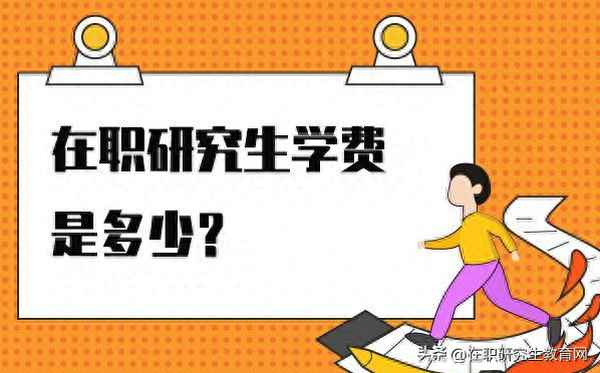 中央财经大学在职研究生学费—中央财经大学在职研究生报名条件