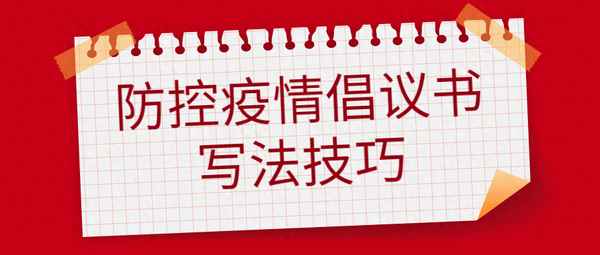 作文寫(xiě)倡議書(shū)的正確格式圖片,作文寫(xiě)倡議書(shū)的正確格式圖片六年級(jí)