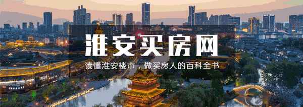淮安房产网,淮安房产网最新二手房