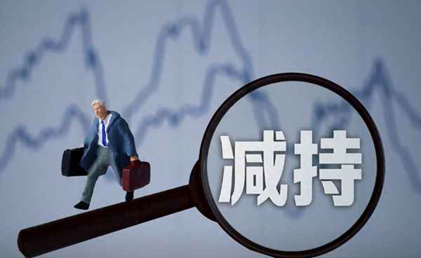 减持和卖出的区别,减持和卖出有什么不同