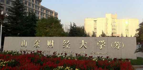 山东财经大学财政学排名_山东财政大学怎么样