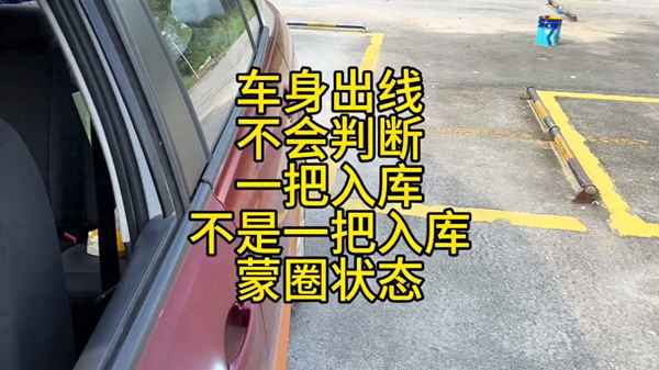 科目二沒壓線但是機器說車身出線、倒庫怎么判斷已經入庫了