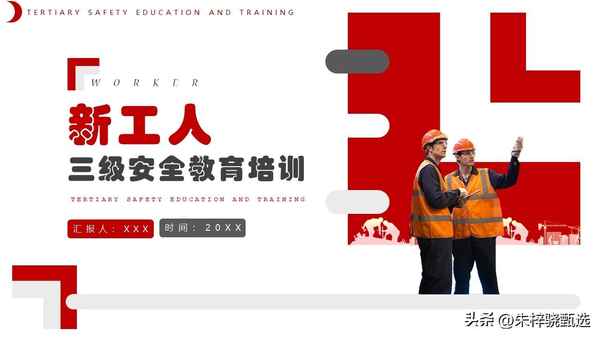 三級安全教育ppt-三級安全教育ppt課件百度云