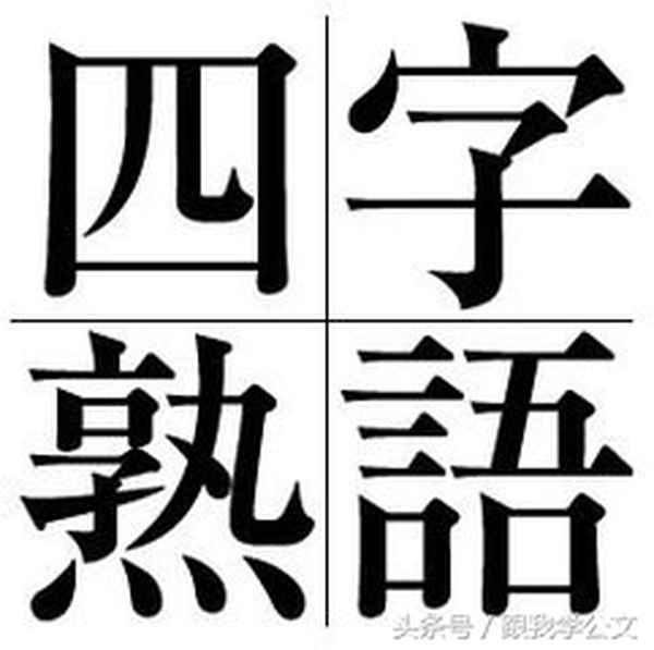 穩步上升是成語嗎,穩步上升打三個數字