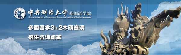 中央财经大学三加二本硕连读-中央财经大学3加2