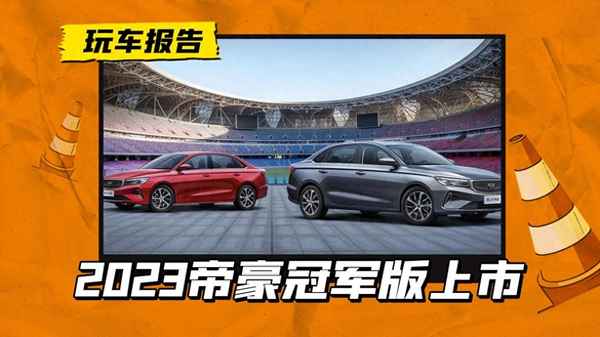 第四代帝豪2023亞運版配置表、4代帝豪亞運版配置參數