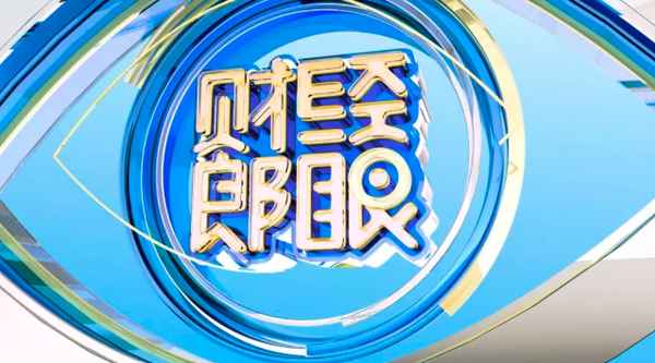 财经郎眼公众号—《财经郎眼》