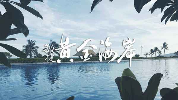 阳江敏捷黄金海岸哪栋好(投诉海陵岛敏捷物业电话)